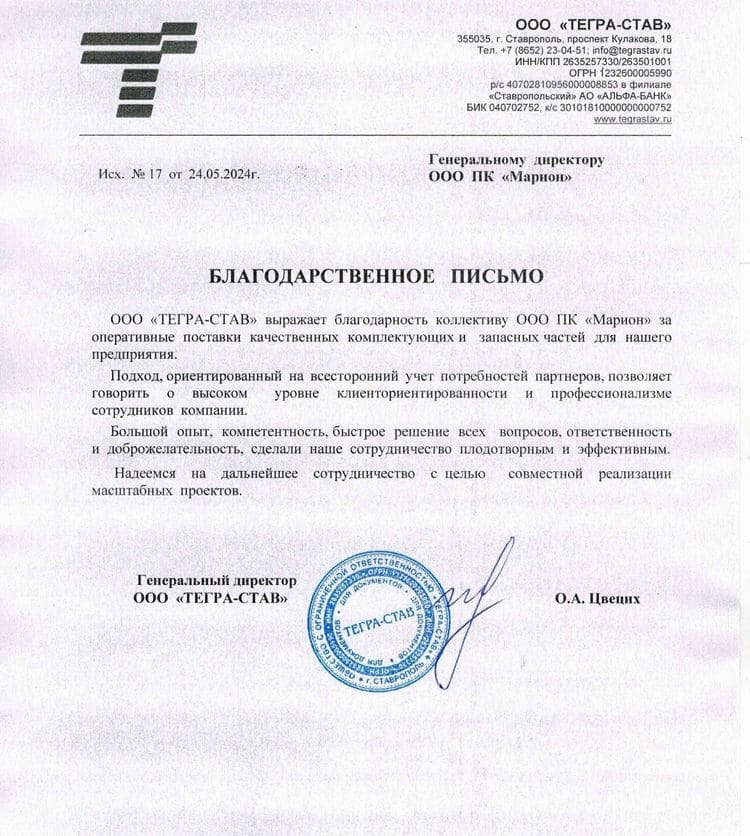 Благодарственное письмо ТЕГРА-СТАВ.jpg Благодарственное письмо ТЕГРА-СТАВ.jpg